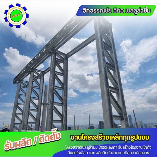 โครงสร้างเหล็ก อยุธยา